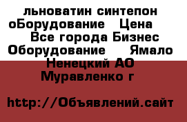 льноватин синтепон оБорудование › Цена ­ 100 - Все города Бизнес » Оборудование   . Ямало-Ненецкий АО,Муравленко г.